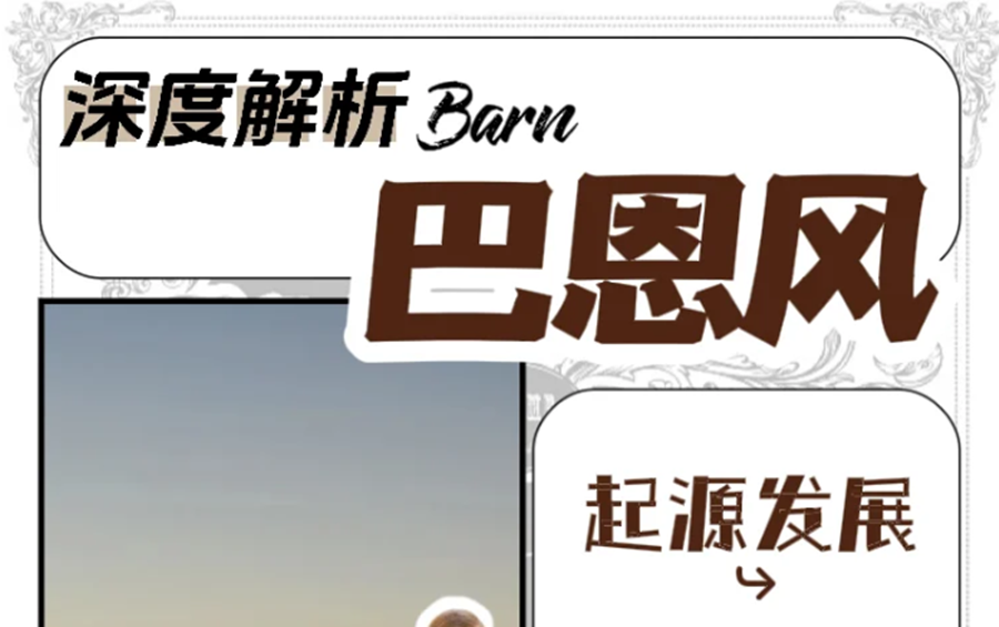 什么是“巴恩風(fēng)”穿搭？秋冬穿搭小紅書(shū)講解