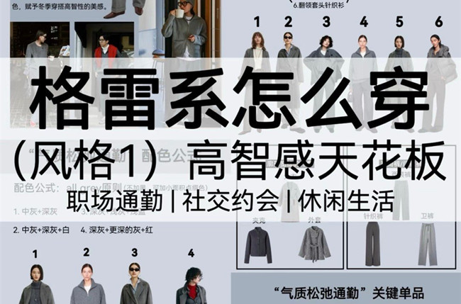 格雷系怎么穿？廣西人物形象造型設(shè)計(jì)學(xué)校講解