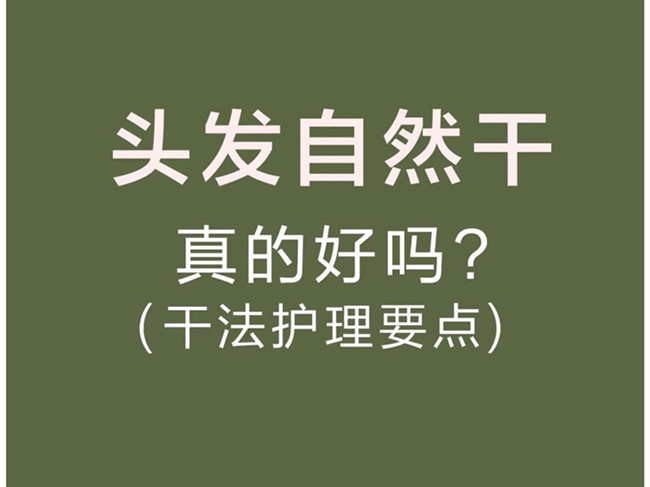 廣西美發(fā)洗護師：頭發(fā)自然干真的好嗎？