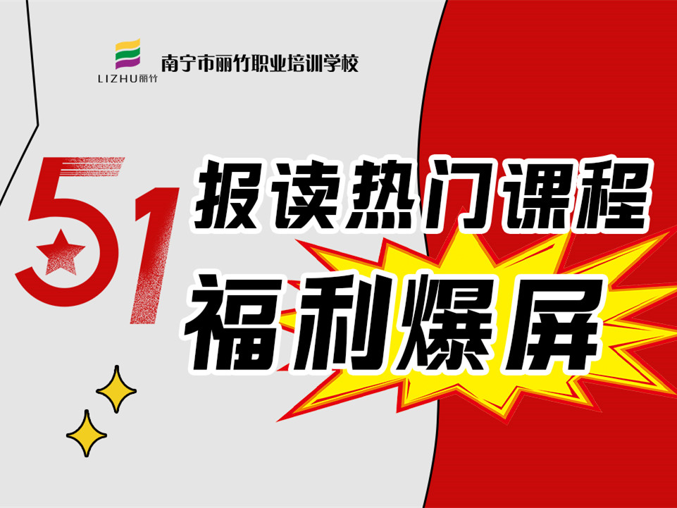 5·1報(bào)讀麗竹學(xué)校熱門課程，統(tǒng)統(tǒng)地板價(jià)