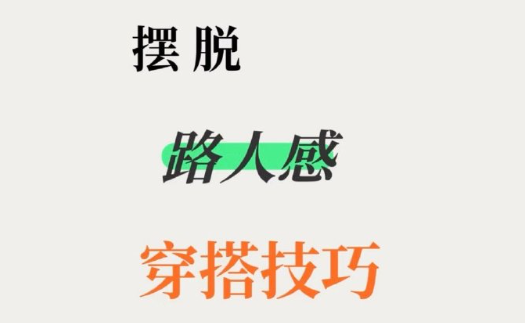 脫路人感穿搭的技巧，南寧形象設計