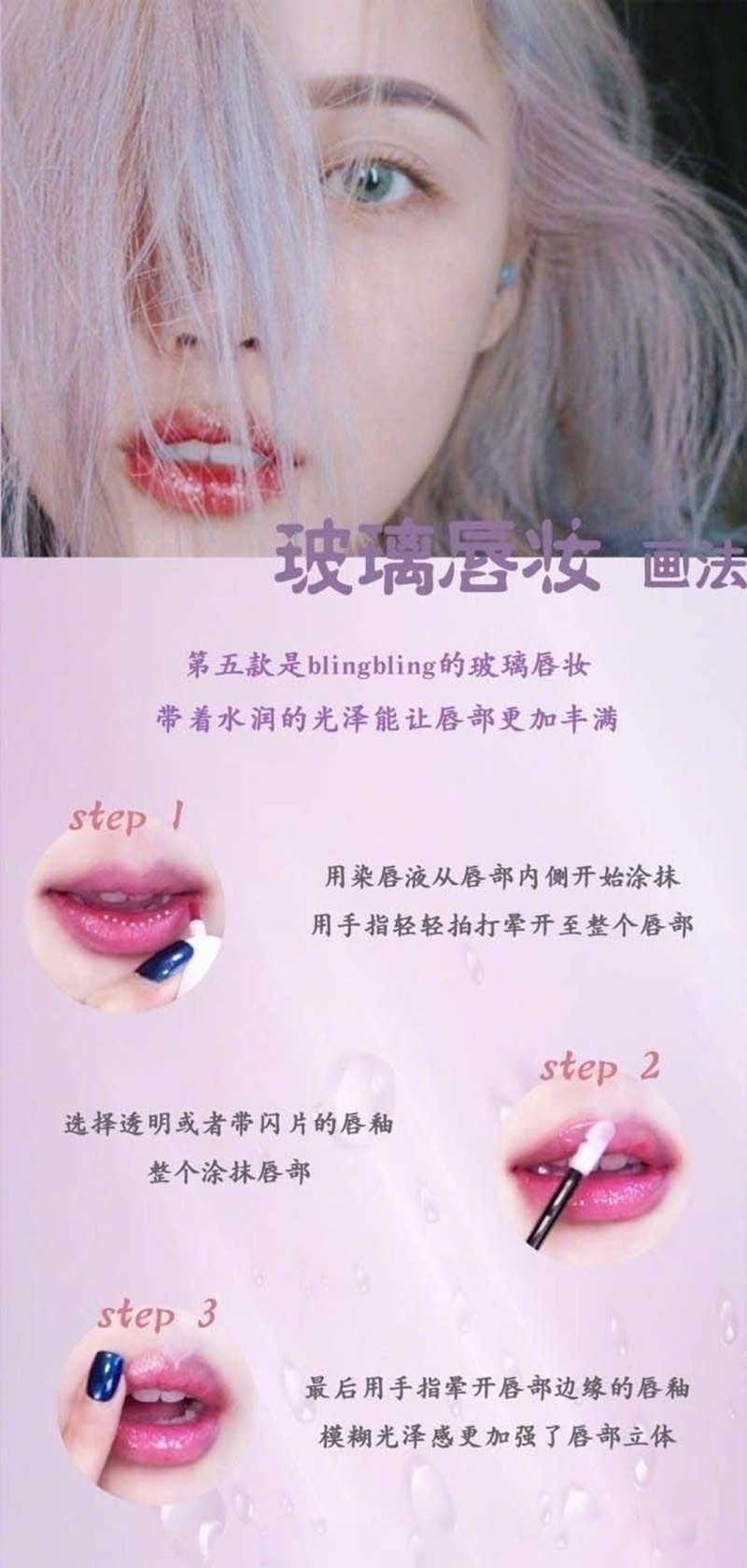 玻璃唇妝教程，0基礎(chǔ)化妝教學(xué)