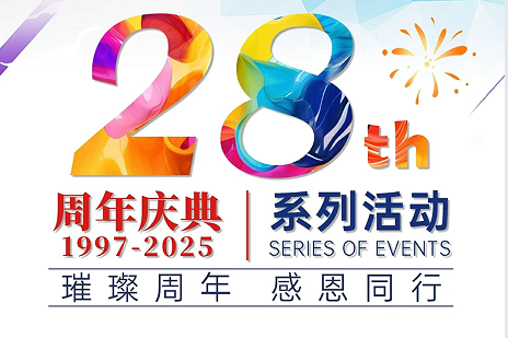 麗竹學(xué)校28周年校慶系列活動(dòng)